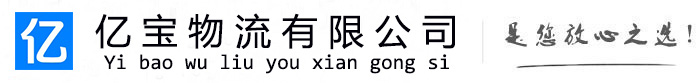 北海亿宝物流运输公司